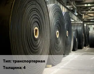 Конвейерная лента РТИ транспортерная 4